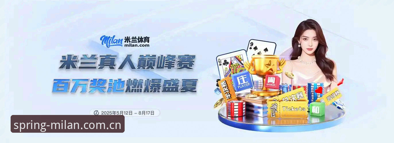 MILAN CN官网 vs 传统体育资讯站：为什么实时比分与风格叙事能共存？