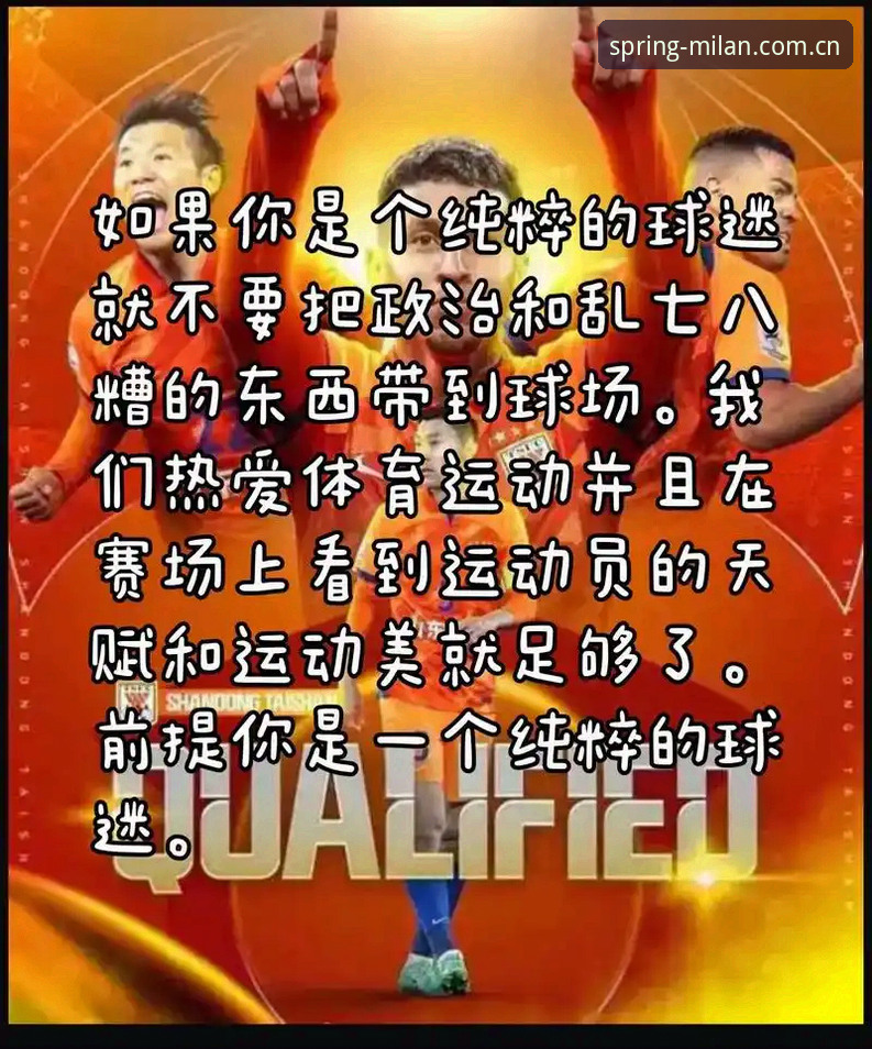 米兰2025春季风格介绍：一个老球迷的真实体验分享